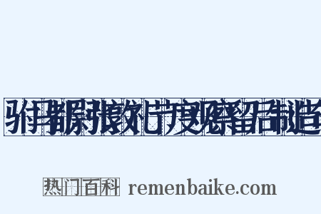 驸马都尉张敦礼节度观察留后制造句是什么意思的图片